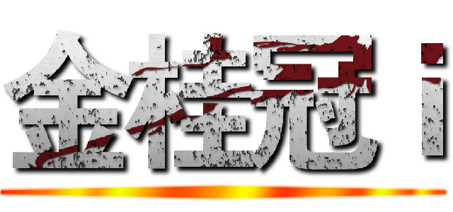 金桂冠ｉ ()