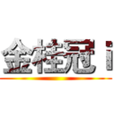 金桂冠ｉ ()