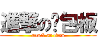 進撃の麵包板 (attack on titan)