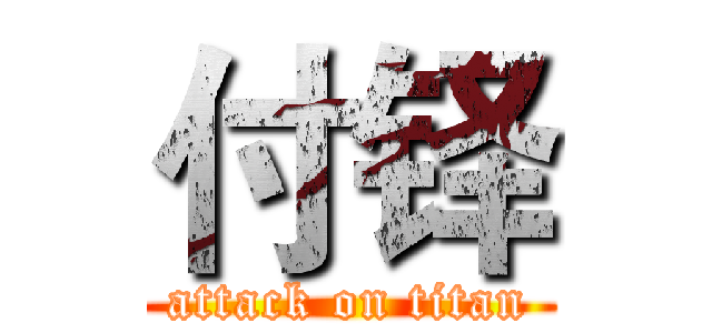 付铎 (attack on titan)