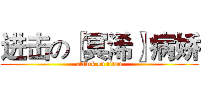 进击の〖冥浠〗病娇 (attack on titan)