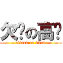 欠婊の高婕 (attack on titan)