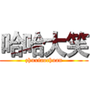 哈哈大笑 (zhuxiaochuan)