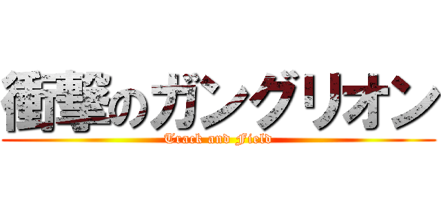 衝撃のガングリオン (Track and Field)