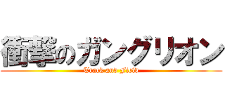 衝撃のガングリオン (Track and Field)