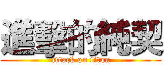 進擊的純契 (attack on titan)