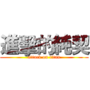 進擊的純契 (attack on titan)