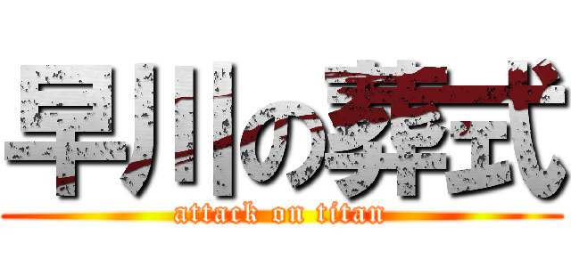 早川の葬式 (attack on titan)
