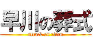 早川の葬式 (attack on titan)