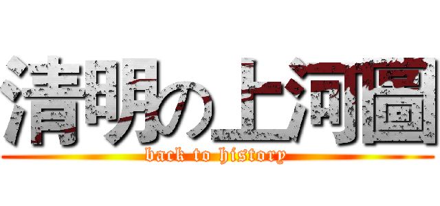 清明の上河圖 (back to history)