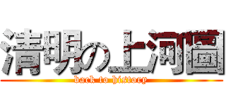 清明の上河圖 (back to history)
