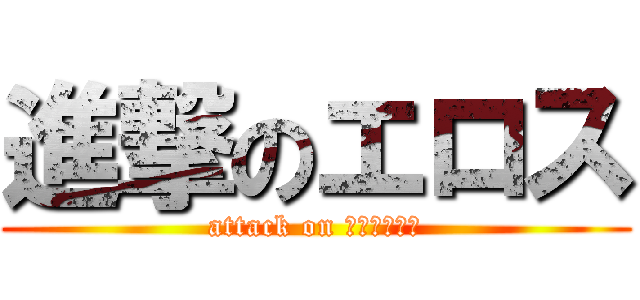 進撃のエロス (attack on ムッツリーニ)