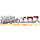 進撃のエロス (attack on ムッツリーニ)