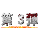 第 ３ 彈 (attack on titan)