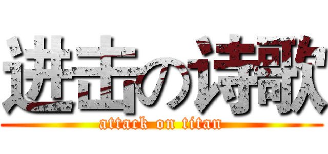进击の诗歌 (attack on titan)