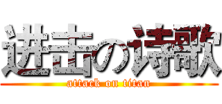 进击の诗歌 (attack on titan)