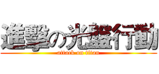 進擊の光盤行動 (attack on titan)