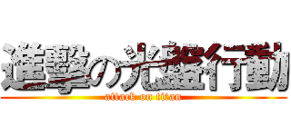 進擊の光盤行動 (attack on titan)