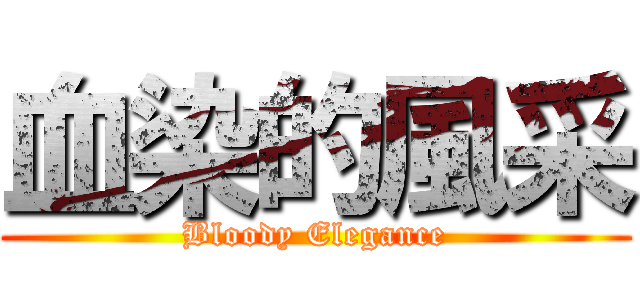 血染的風采 (Bloody Elegance)