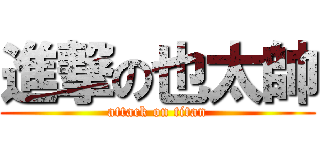 進撃の也太帥 (attack on titan)