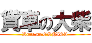 貸車の大柴 (Rent on OSHIBA)