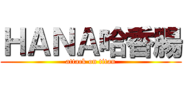 ＨＡＮＡ哈香腸 (attack on titan)