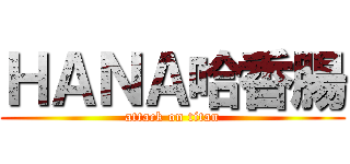 ＨＡＮＡ哈香腸 (attack on titan)