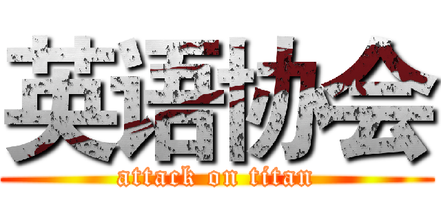 英语协会 (attack on titan)