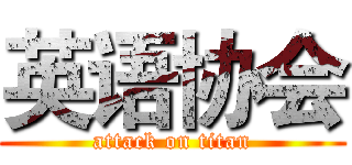 英语协会 (attack on titan)
