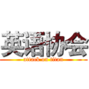 英语协会 (attack on titan)