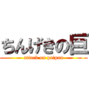 ちんげきの巨 (attack on paipan)