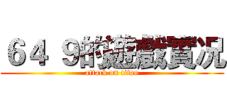 ６４ ９的遊戲實况 (attack on titan)