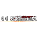 ６４ ９的遊戲實况 (attack on titan)