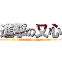 進撃の又心 (attack on miya)