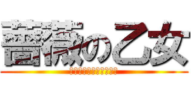 薔薇の乙女 (ＲｏｓｅｎＭａｉｄｅｎ)