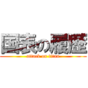 国表の履歴 (attack on titan)