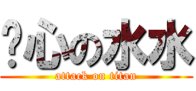噁心の水水 (attack on titan)