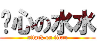 噁心の水水 (attack on titan)