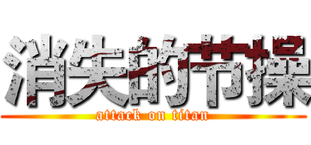 消失的节操 (attack on titan)