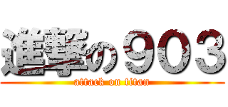 進撃の９０３ (attack on titan)