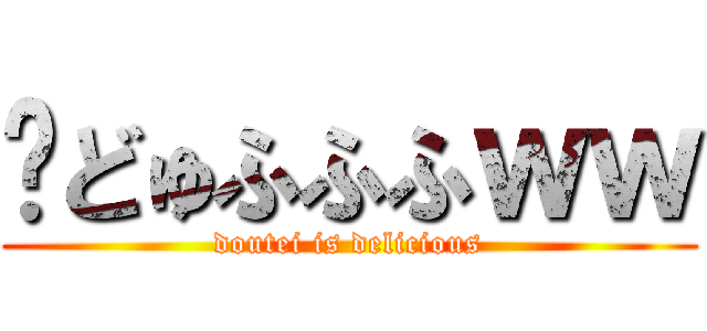 🤓どゅふふふｗｗ (doutei is delicious)