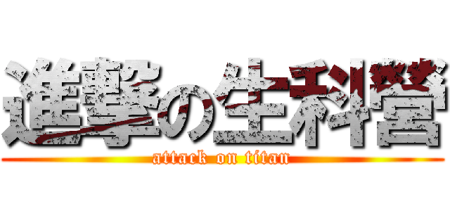 進撃の生科營 (attack on titan)