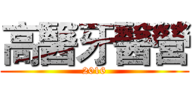 高醫牙醫營 (2016)