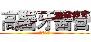 高醫牙醫營 (2016)