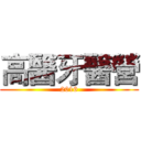 高醫牙醫營 (2016)