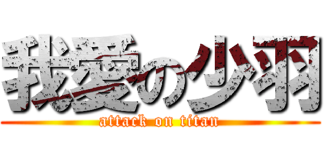 我愛の少羽 (attack on titan)