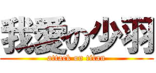 我愛の少羽 (attack on titan)