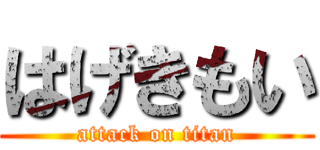 はげきもい (attack on titan)