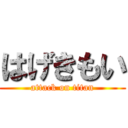 はげきもい (attack on titan)