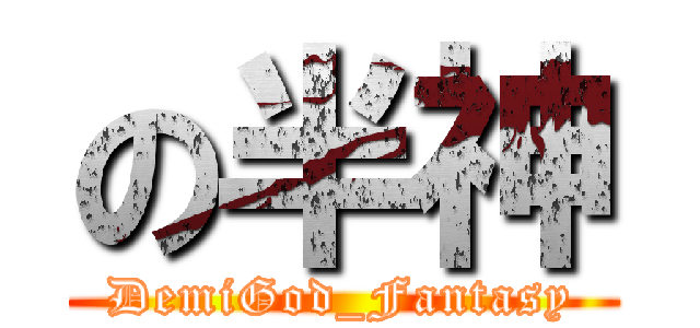 の半神 (DemiGod_Fantasy)